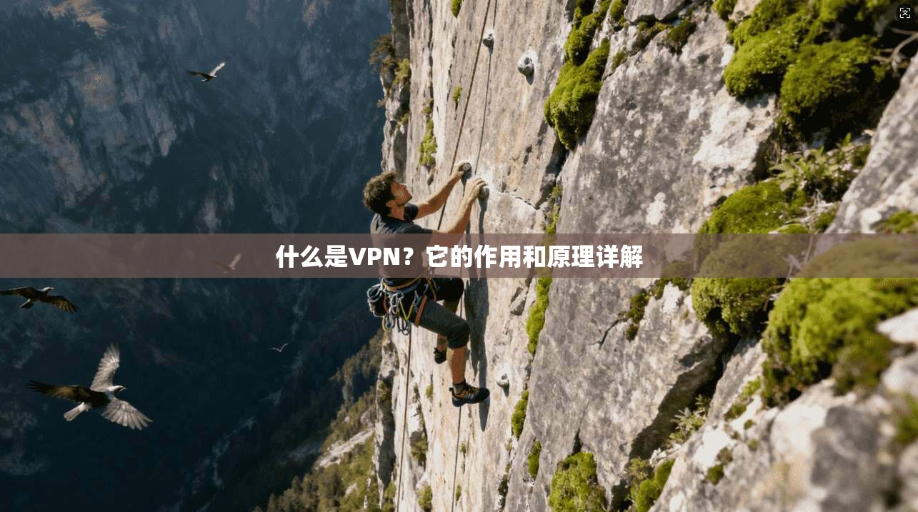 什么是VPN？它的作用和原理详解