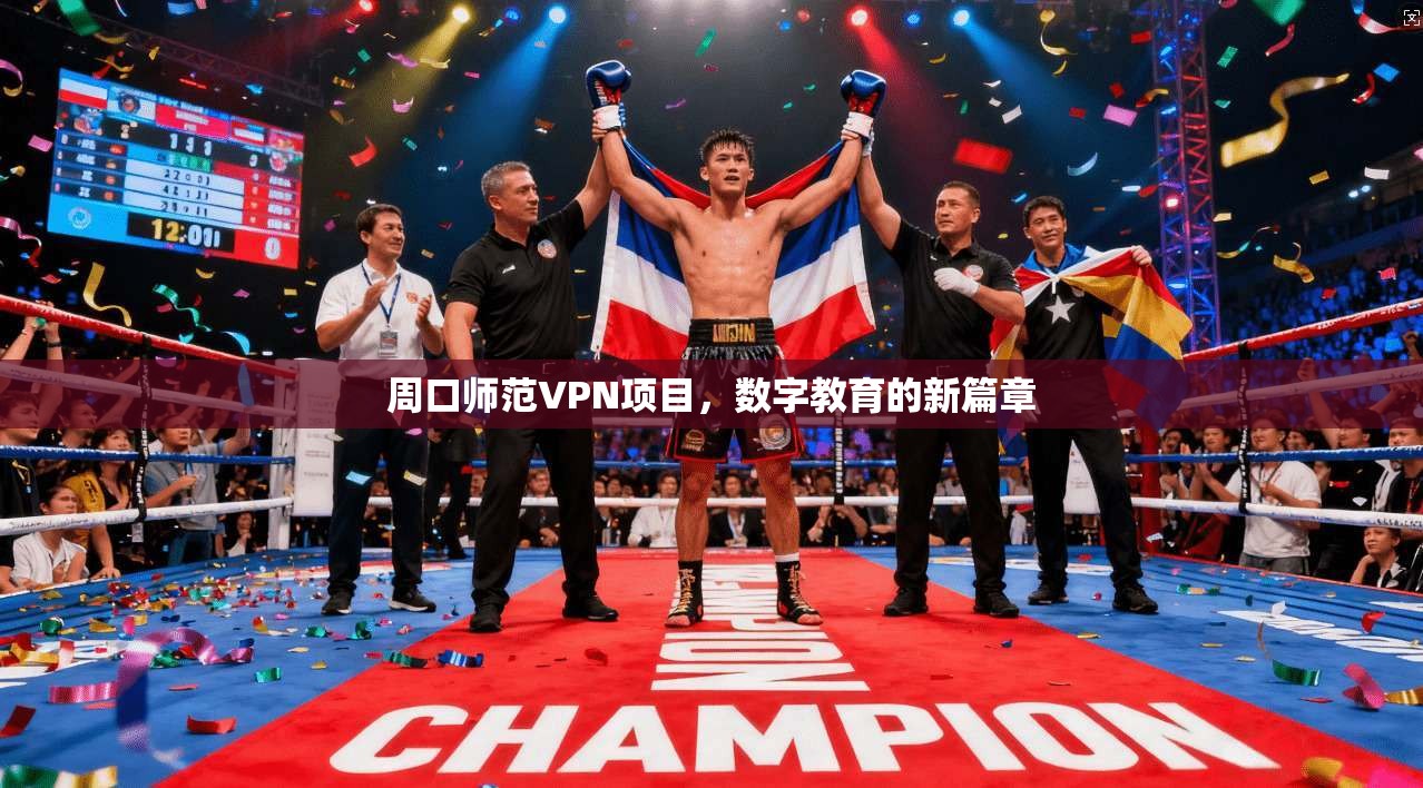 周口师范VPN项目,数字教育的新篇章 第1张 周口师范VPN项目,数字教育的新篇章 第1张