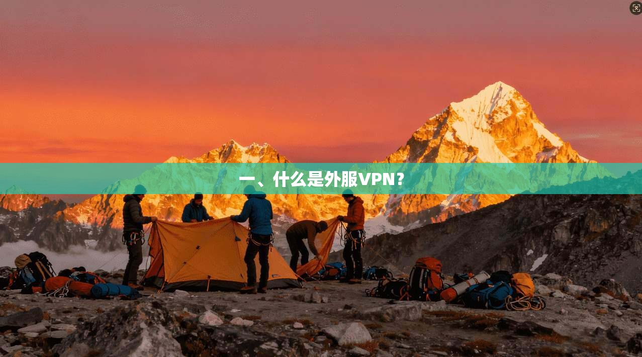 一、什么是外服VPN？  第1张