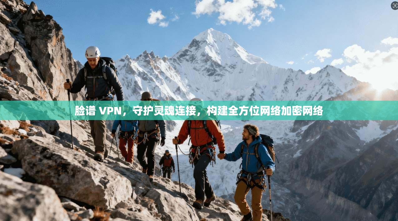 脸谱 VPN,守护灵魂连接,构建全方位网络加密网络 第1张 脸谱 VPN,守护灵魂连接,构建全方位网络加密网络 第1张