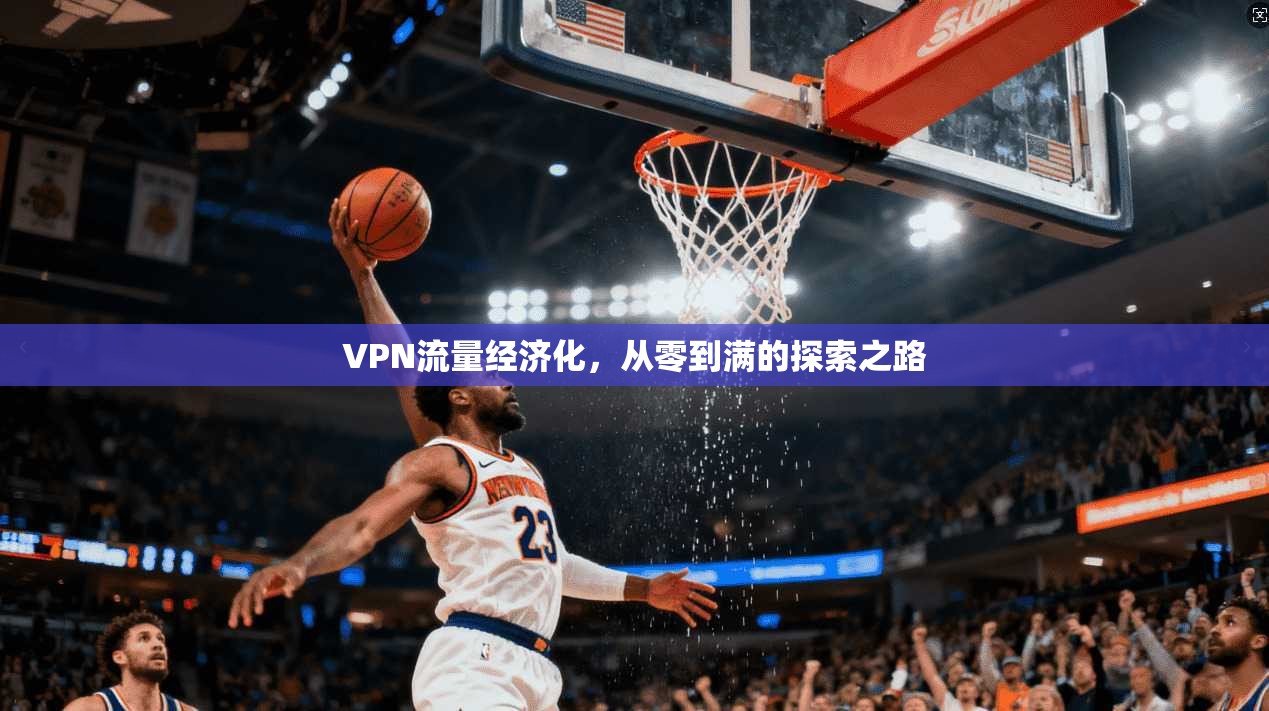 VPN流量经济化，从零到满的探索之路