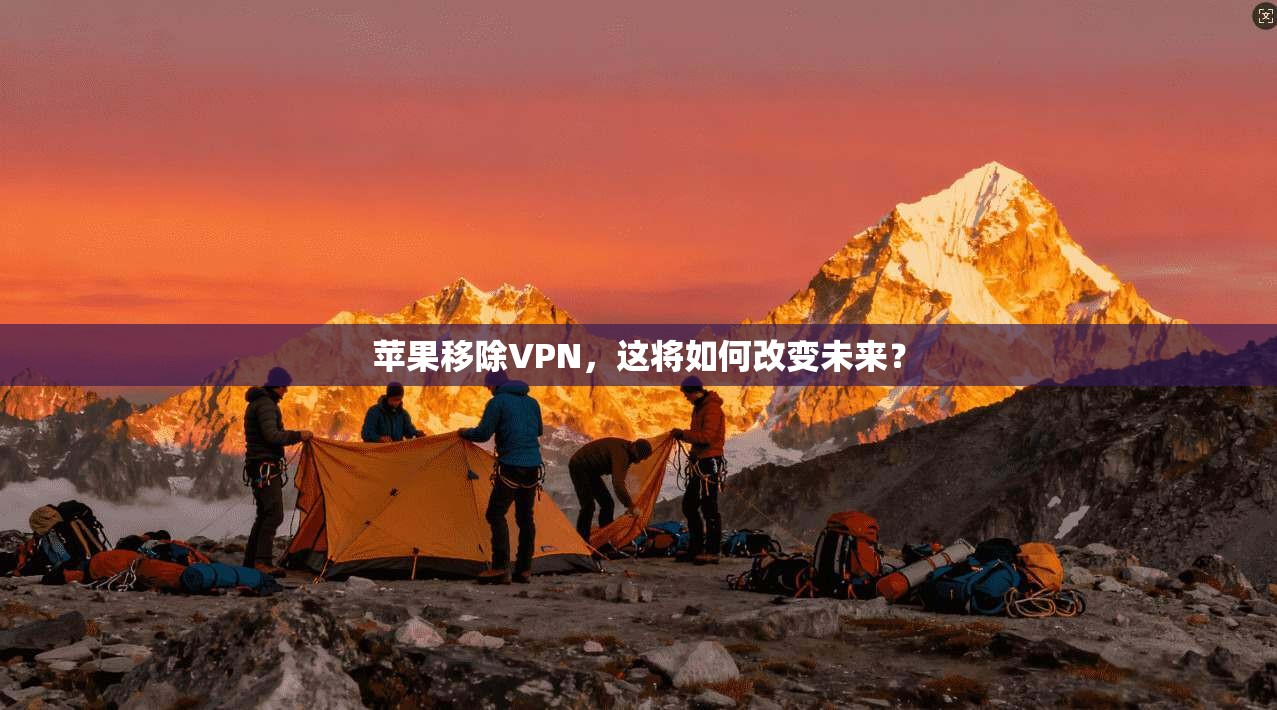 苹果移除VPN，这将如何改变未来？