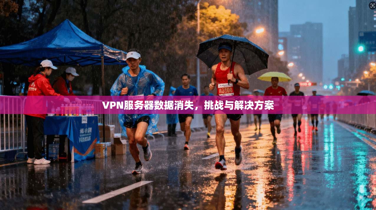 VPN服务器数据消失，挑战与解决方案  第1张