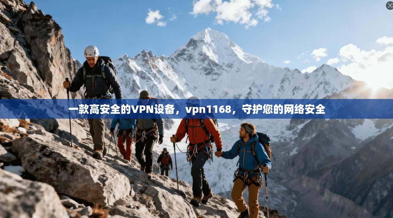一款高安全的VPN设备，vpn1168，守护您的网络安全
