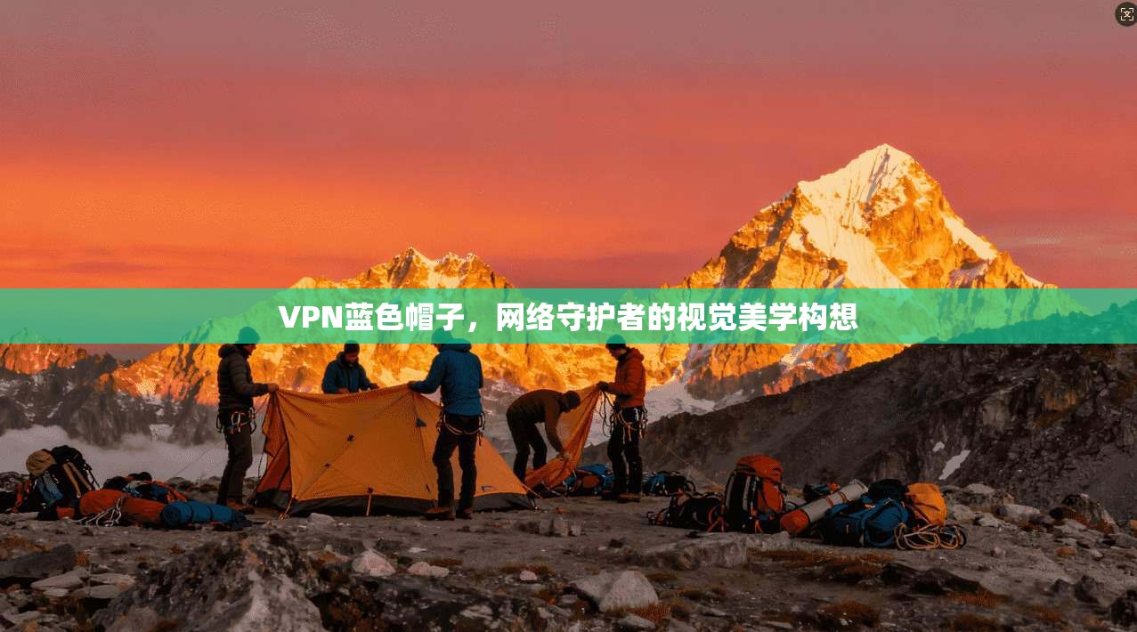 VPN蓝色帽子,网络守护者的视觉美学构想 第1张 VPN蓝色帽子,网络守护者的视觉美学构想 第1张