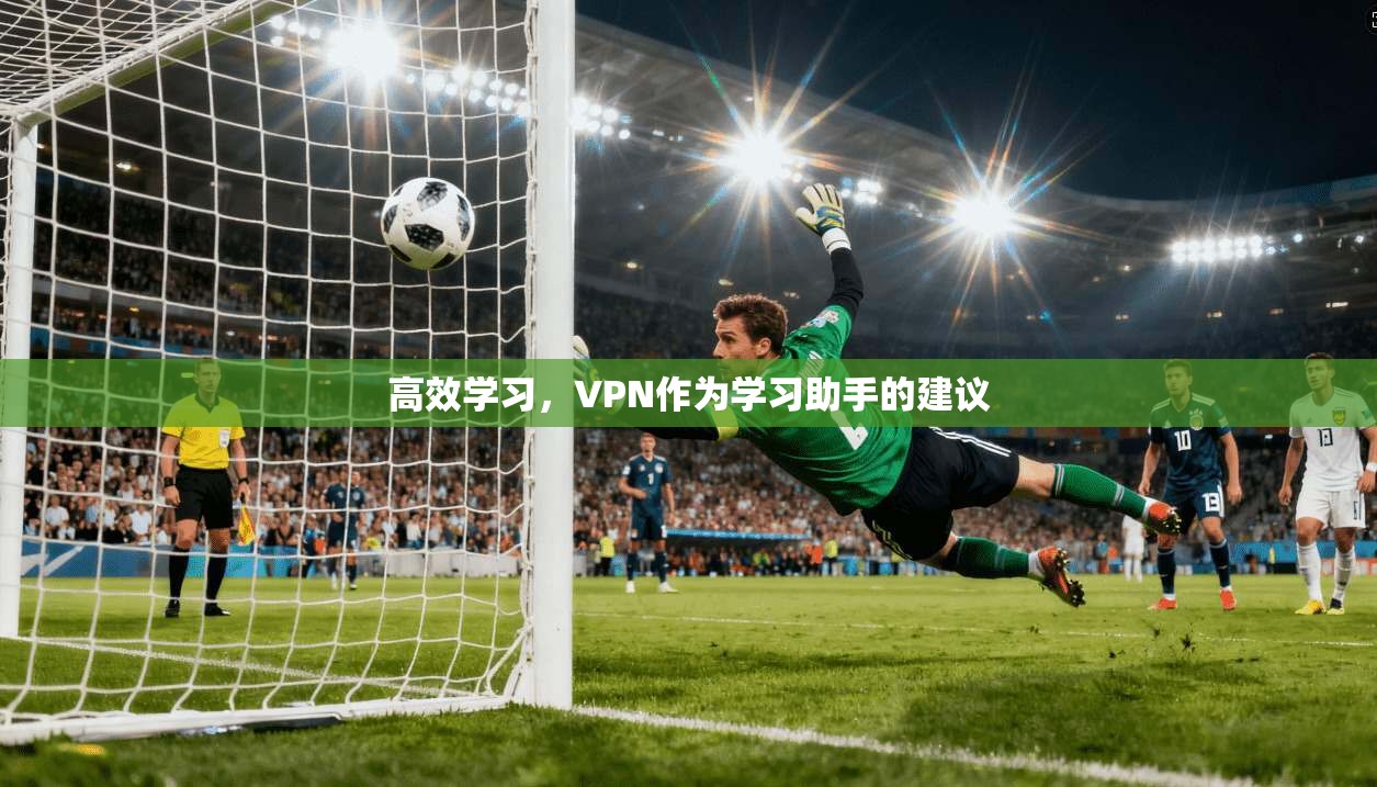 高效学习，VPN作为学习助手的建议  第1张