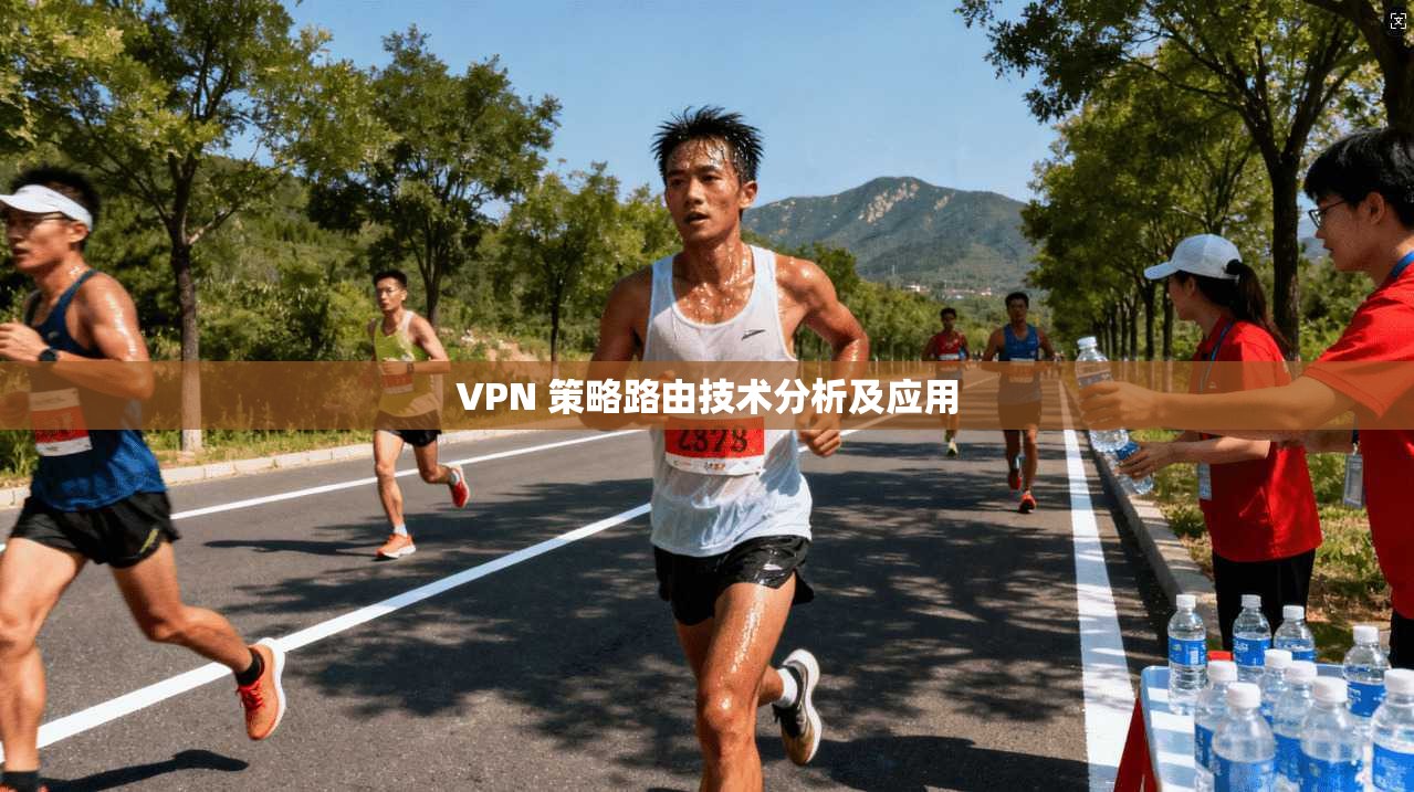VPN 策略路由技术分析及应用 第1张 VPN 策略路由技术分析及应用 第1张
