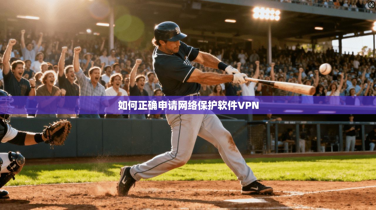 如何正确申请网络保护软件VPN 第1张 如何正确申请网络保护软件VPN 第1张