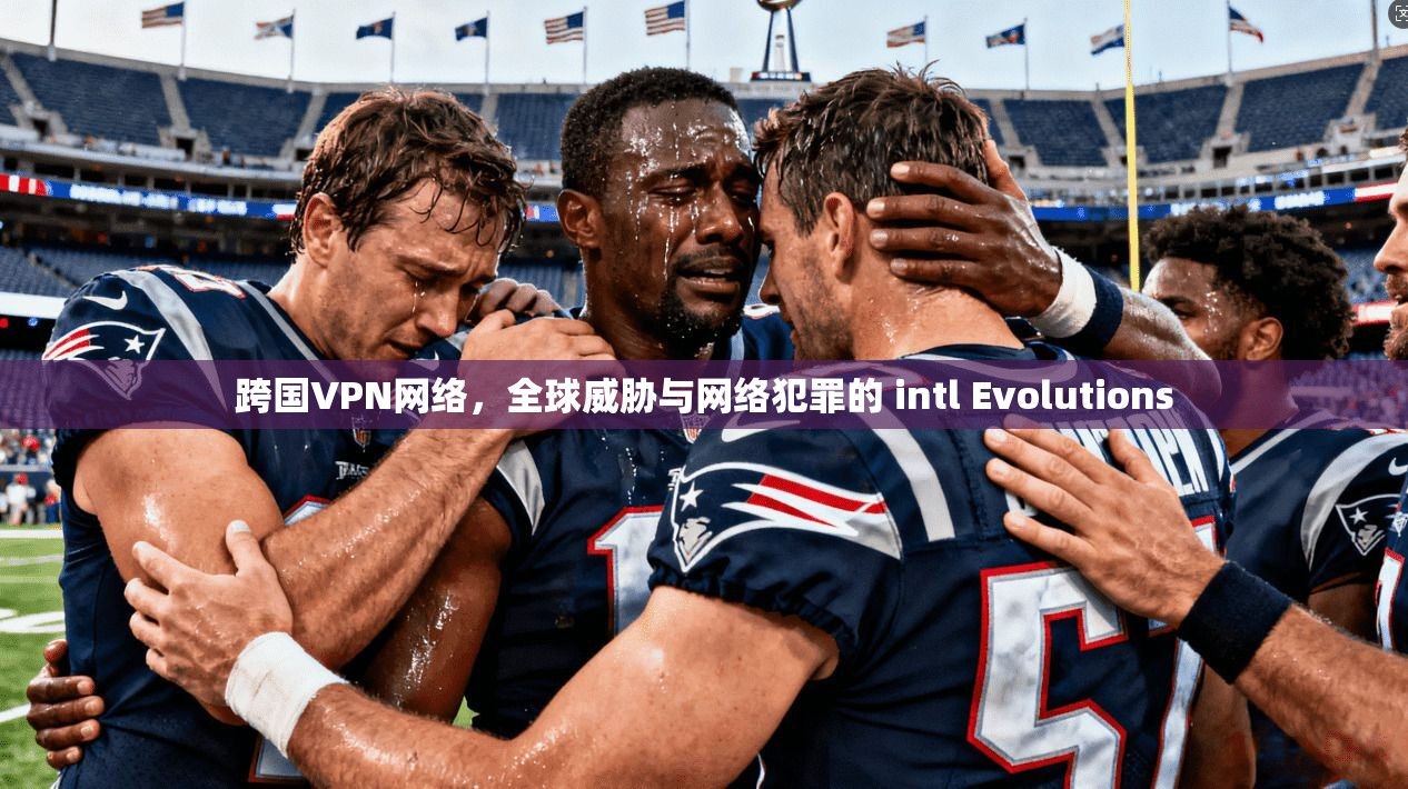 跨国VPN网络,全球威胁与网络犯罪的 intl Evolutions 第1张 跨国VPN网络,全球威胁与网络犯罪的 intl Evolutions 第1张