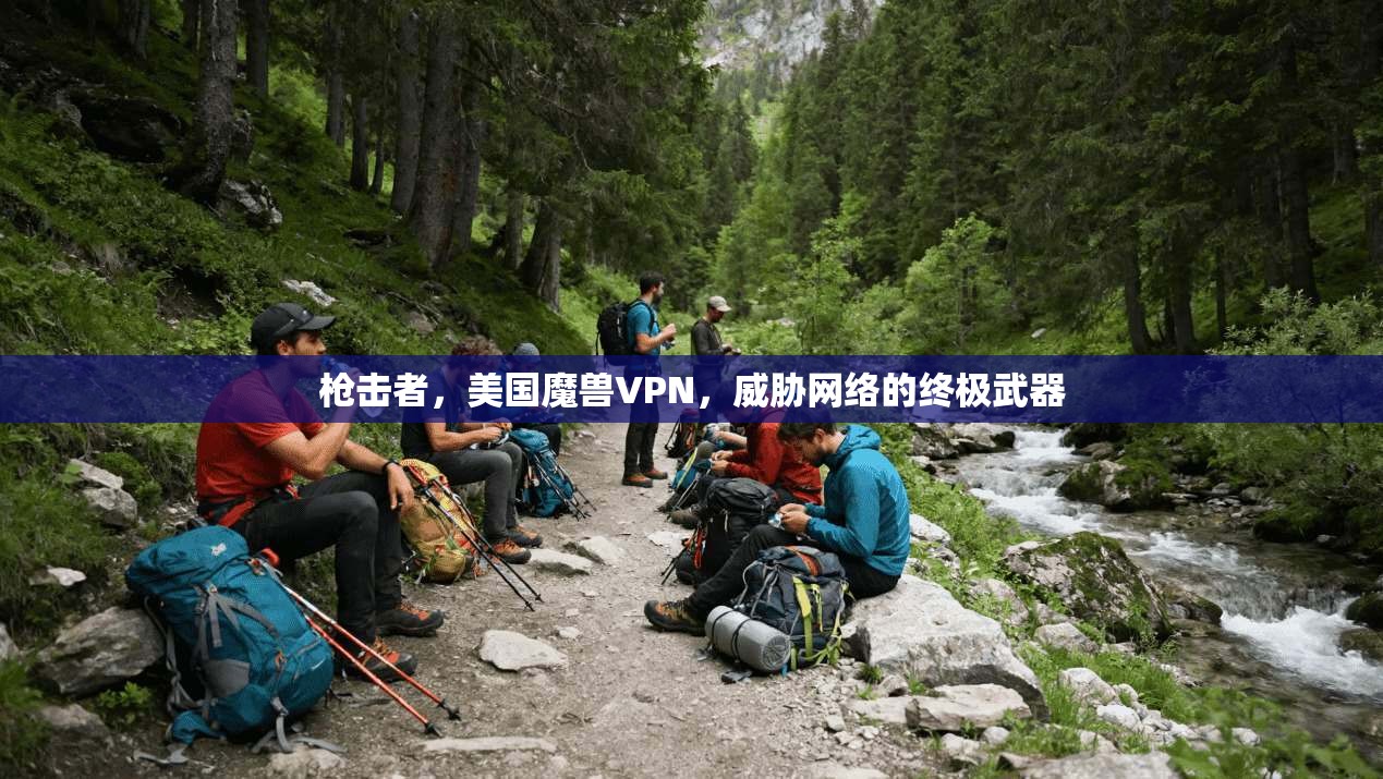 枪击者，美国魔兽VPN，威胁网络的终极武器