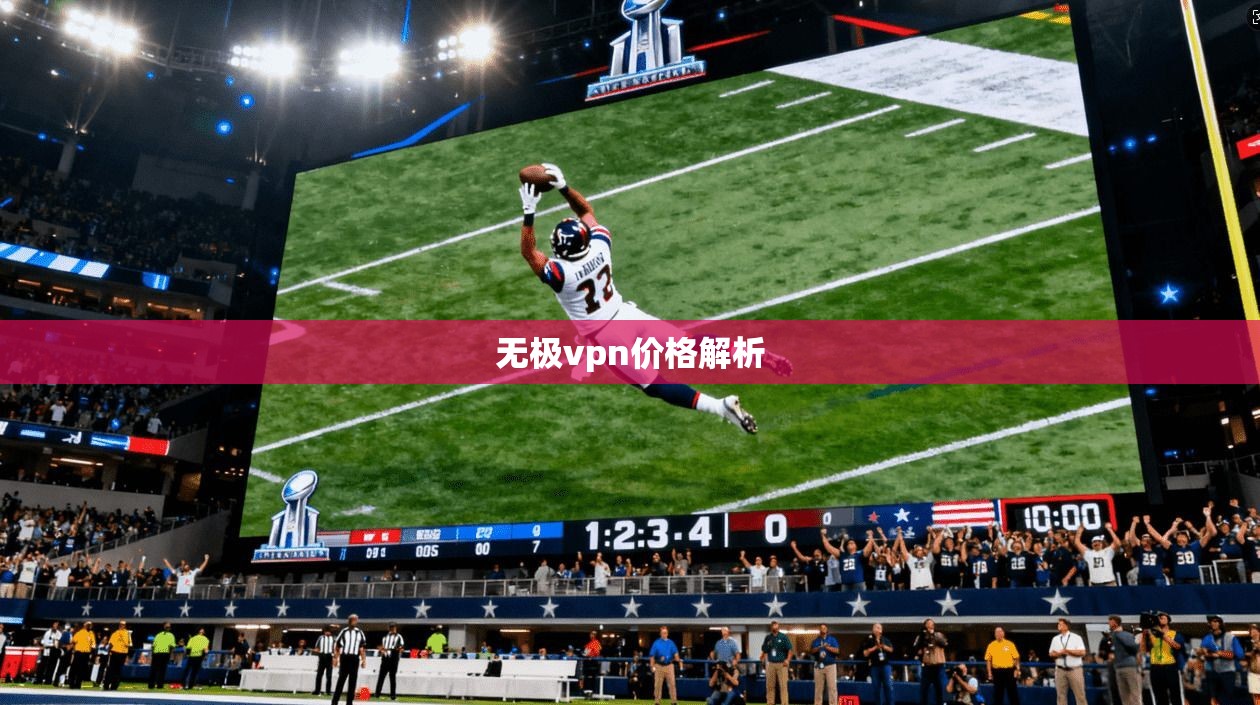 无极vpn价格解析 第1张 无极vpn价格解析 第1张