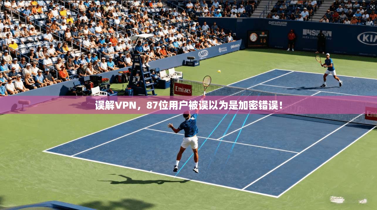 误解VPN,87位用户被误以为是加密错误! 第1张 误解VPN,87位用户被误以为是加密错误! 第1张
