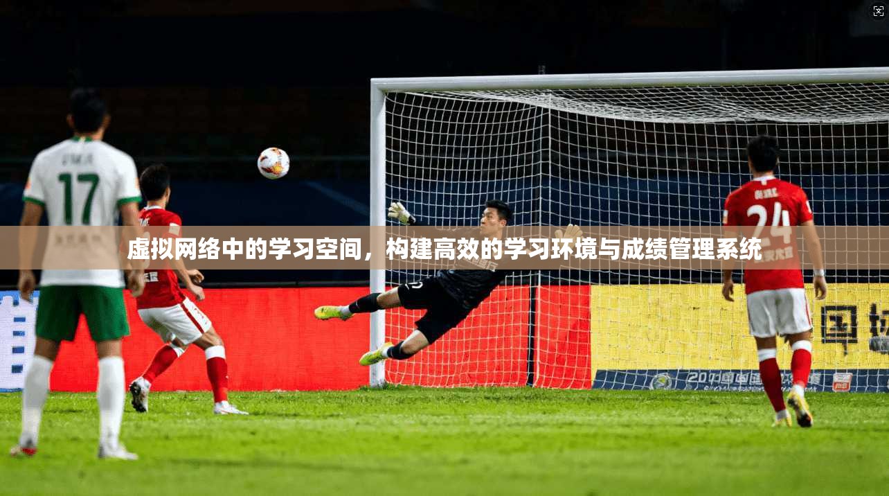 虚拟网络中的学习空间,构建高效的学习环境与成绩管理系统
