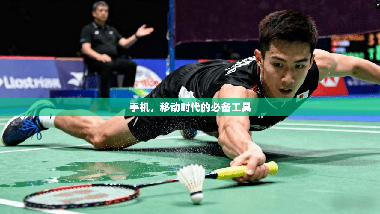 手机，移动时代的必备工具  第1张