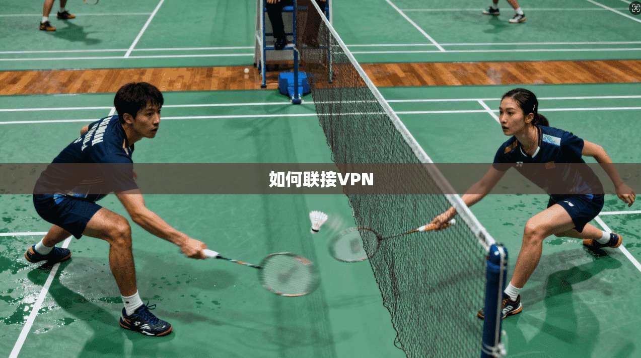 如何联接VPN 第1张 如何联接VPN 第1张