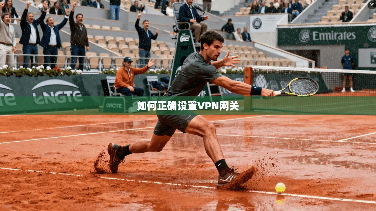 如何正确设置VPN网关