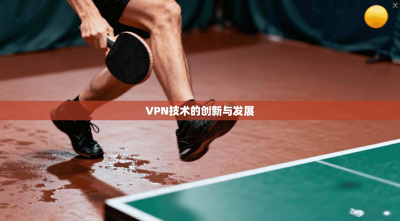 VPN技术的创新与发展 第1张 VPN技术的创新与发展 第1张