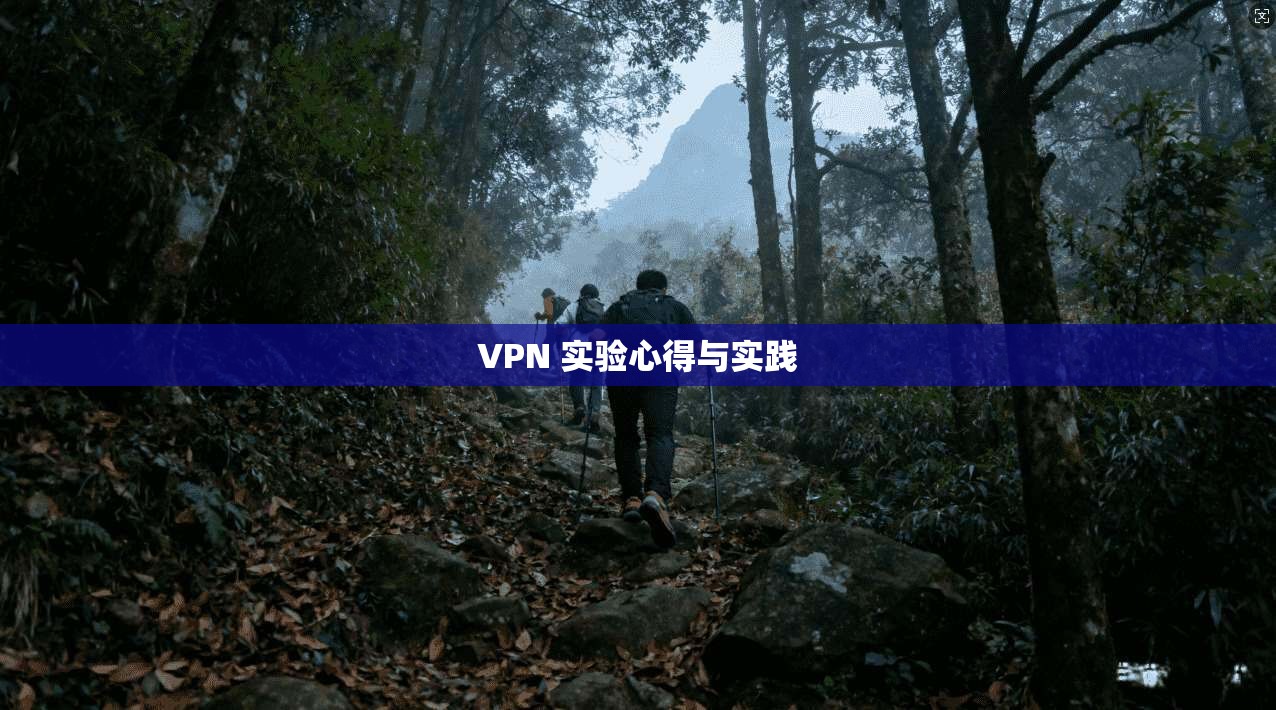 VPN 实验心得与实践 第1张 VPN 实验心得与实践 第1张