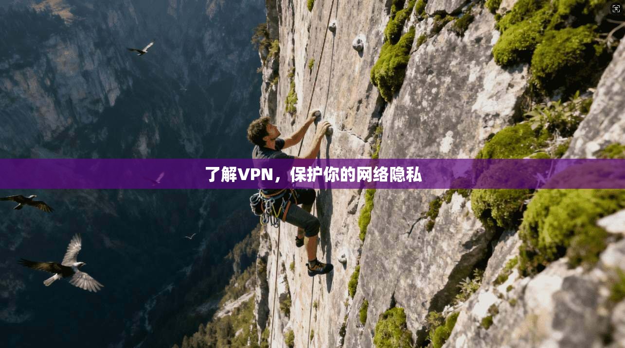 了解VPN，保护你的网络隐私