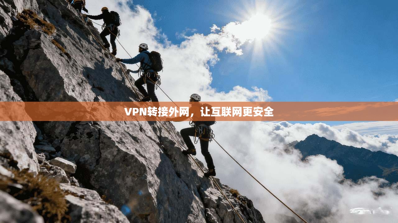 VPN转接外网，让互联网更安全
