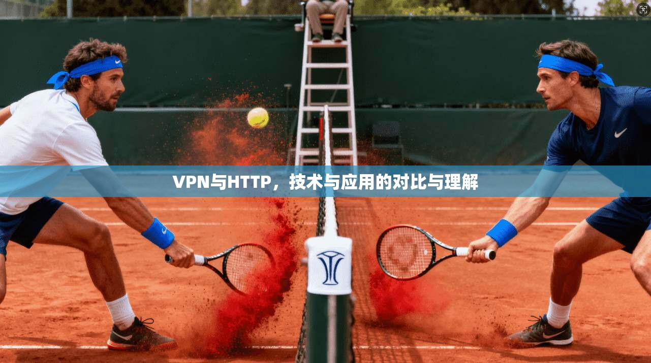 VPN与HTTP，技术与应用的对比与理解
