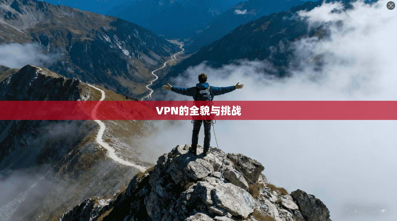 VPN的全貌与挑战 第1张 VPN的全貌与挑战 第1张