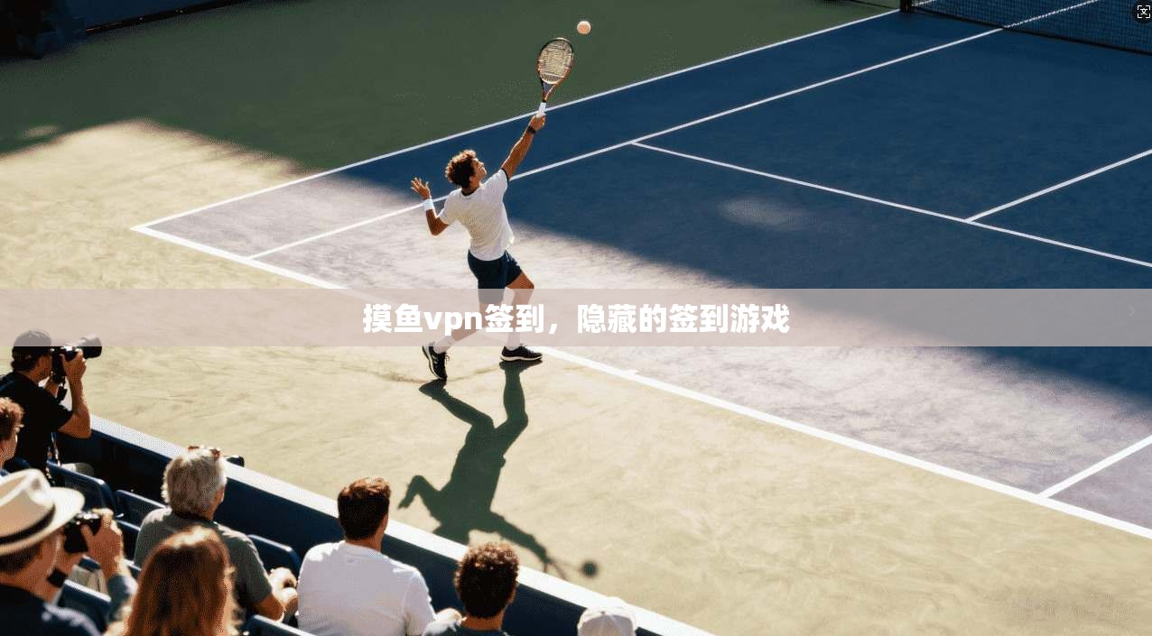 摸鱼vpn签到，隐藏的签到游戏