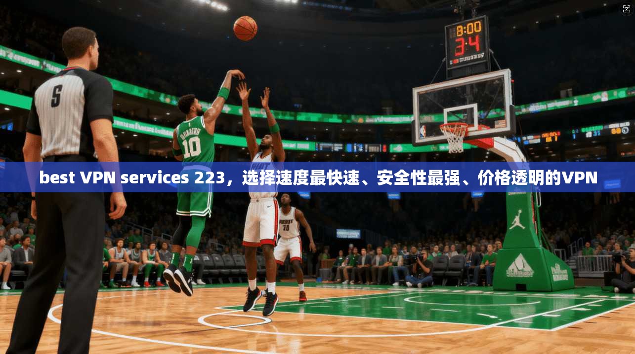 best VPN services 223,选择速度最快速、安全性最强、价格透明的VPN 第1张 best VPN services 223,选择速度最快速、安全性最强、价格透明的VPN 第1张