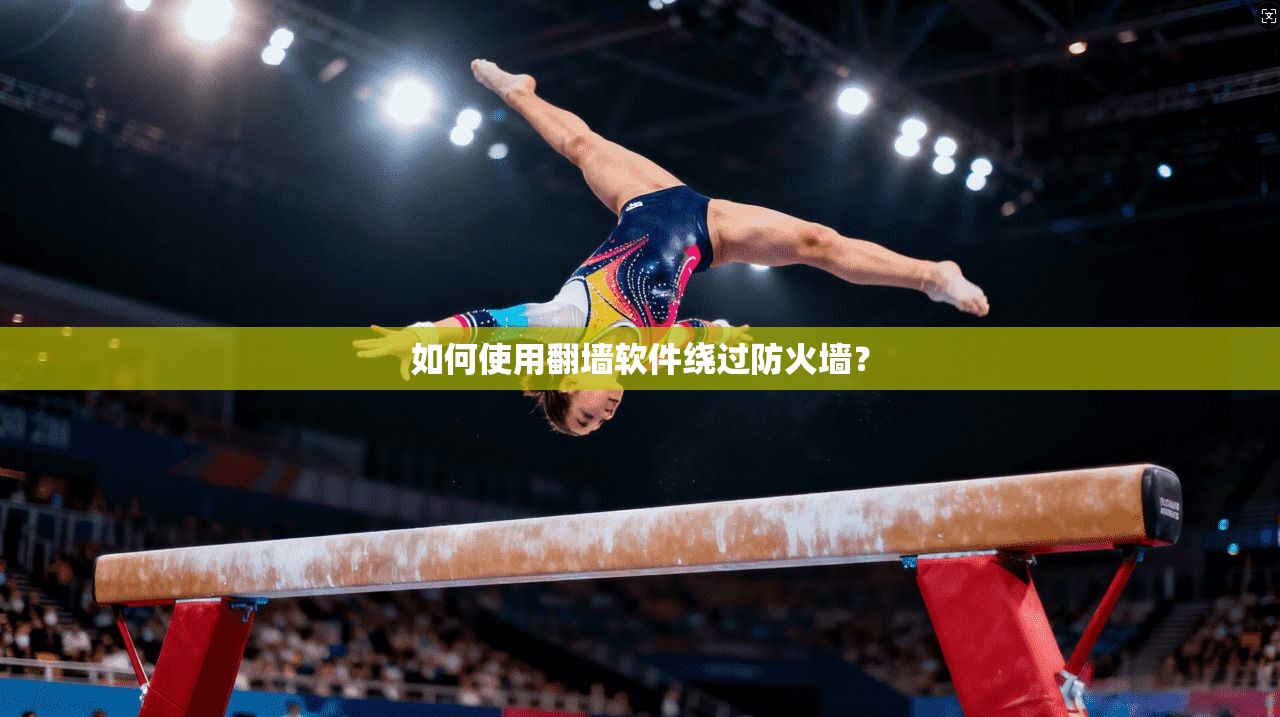 如何使用翻墙软件绕过防火墙？