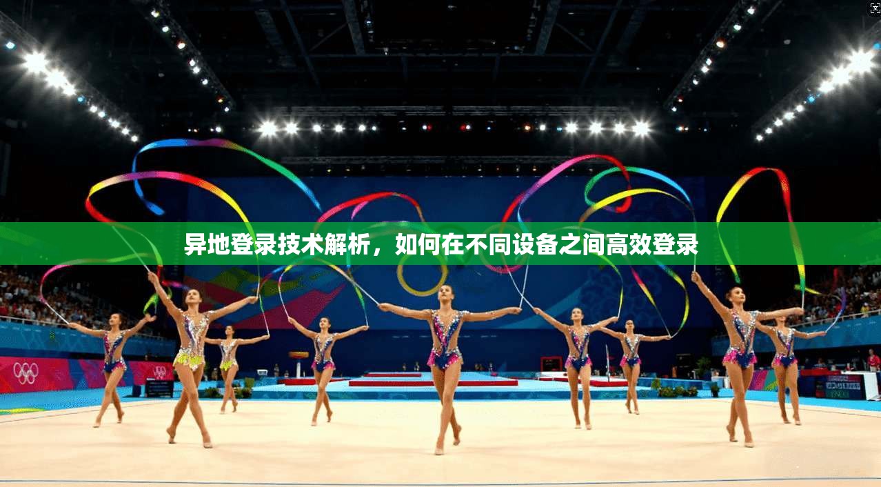 异地登录技术解析，如何在不同设备之间高效登录  第1张