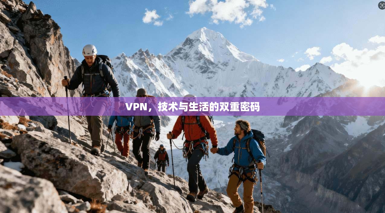 VPN，技术与生活的双重密码  第1张
