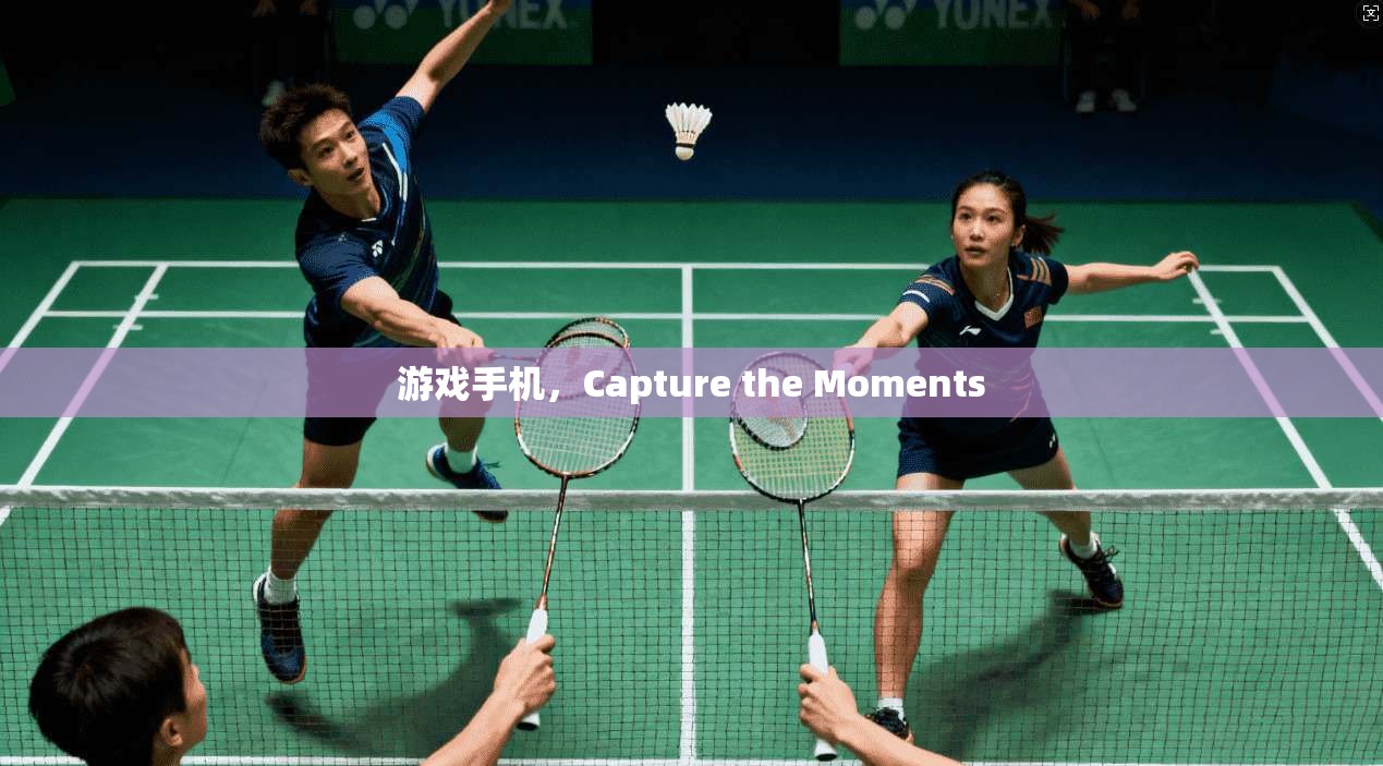 游戏手机，Capture the Moments  第1张