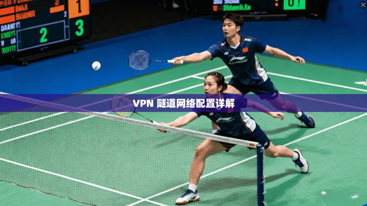 VPN 隧道网络配置详解