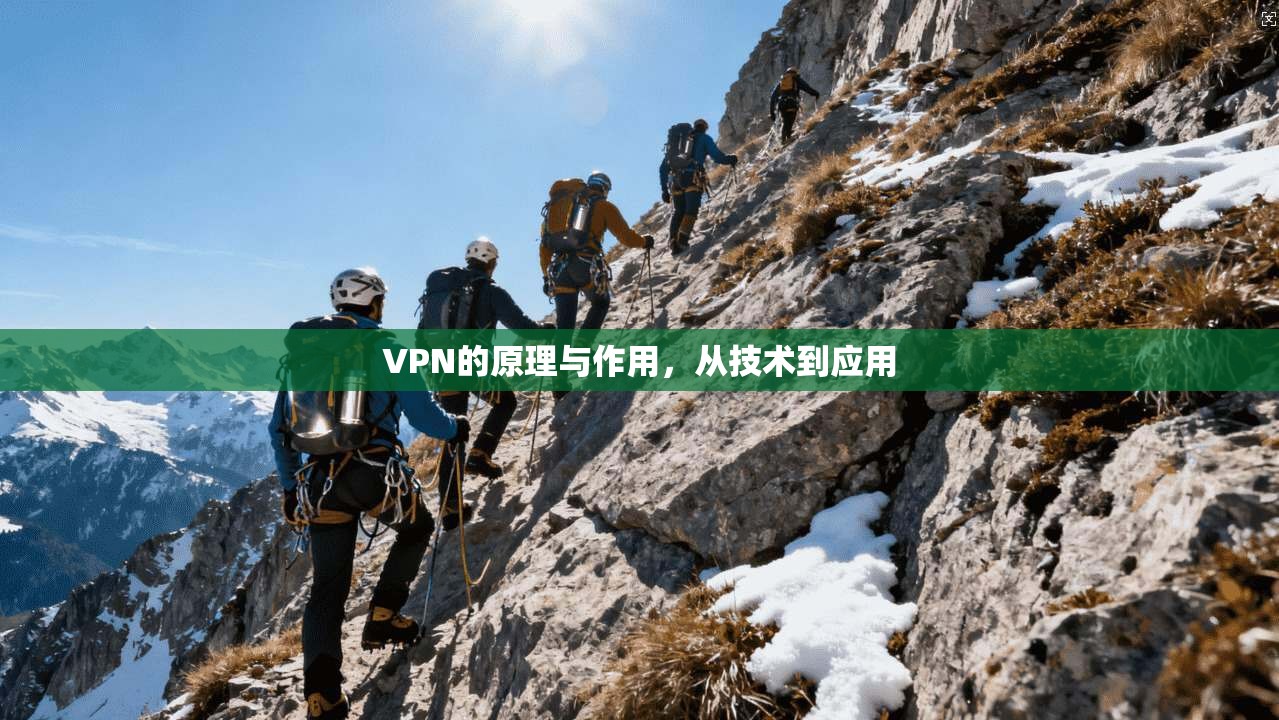 VPN的原理与作用,从技术到应用