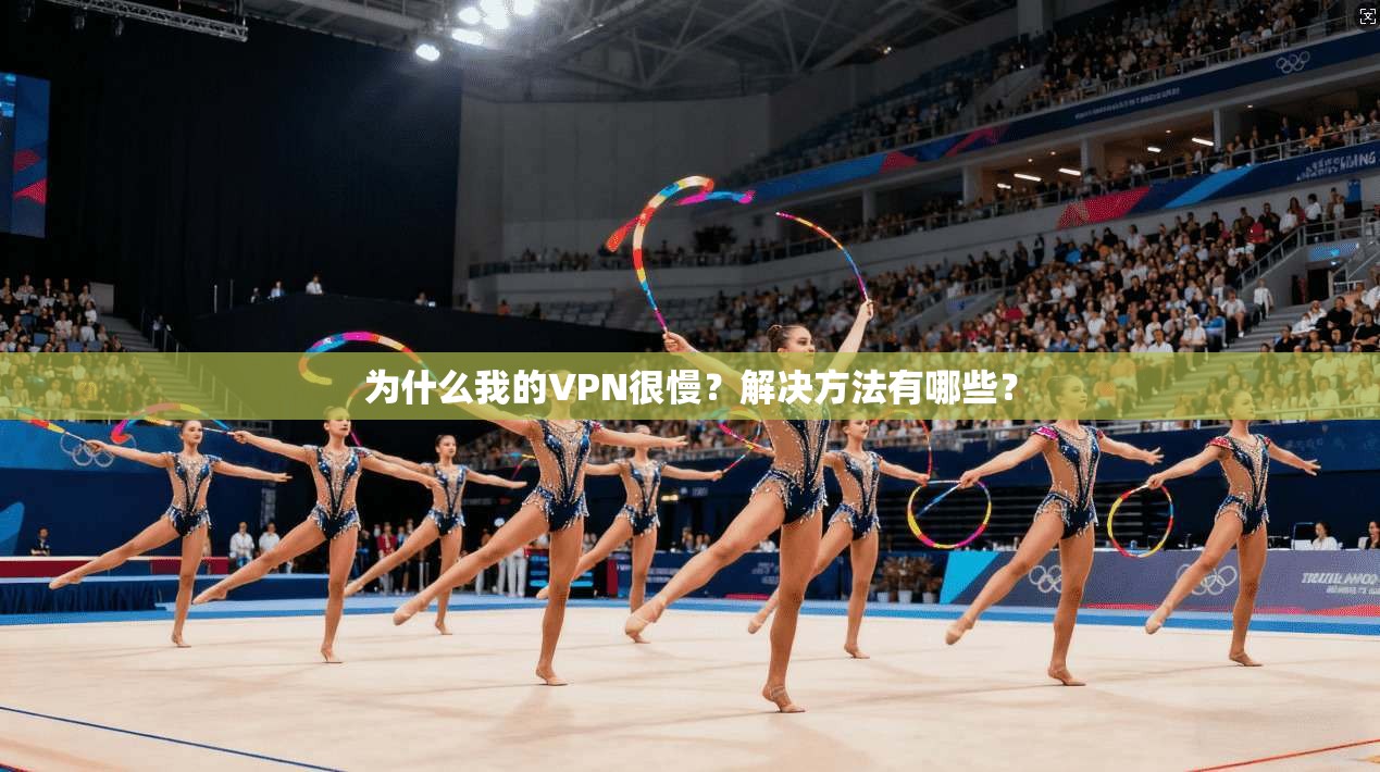 为什么我的VPN很慢?解决方法有哪些? 第1张 为什么我的VPN很慢?解决方法有哪些? 第1张