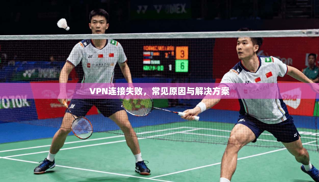 VPN连接失败，常见原因与解决方案  第1张