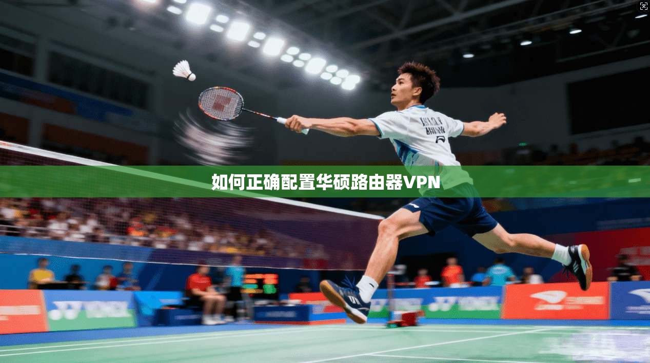 如何正确配置华硕路由器VPN