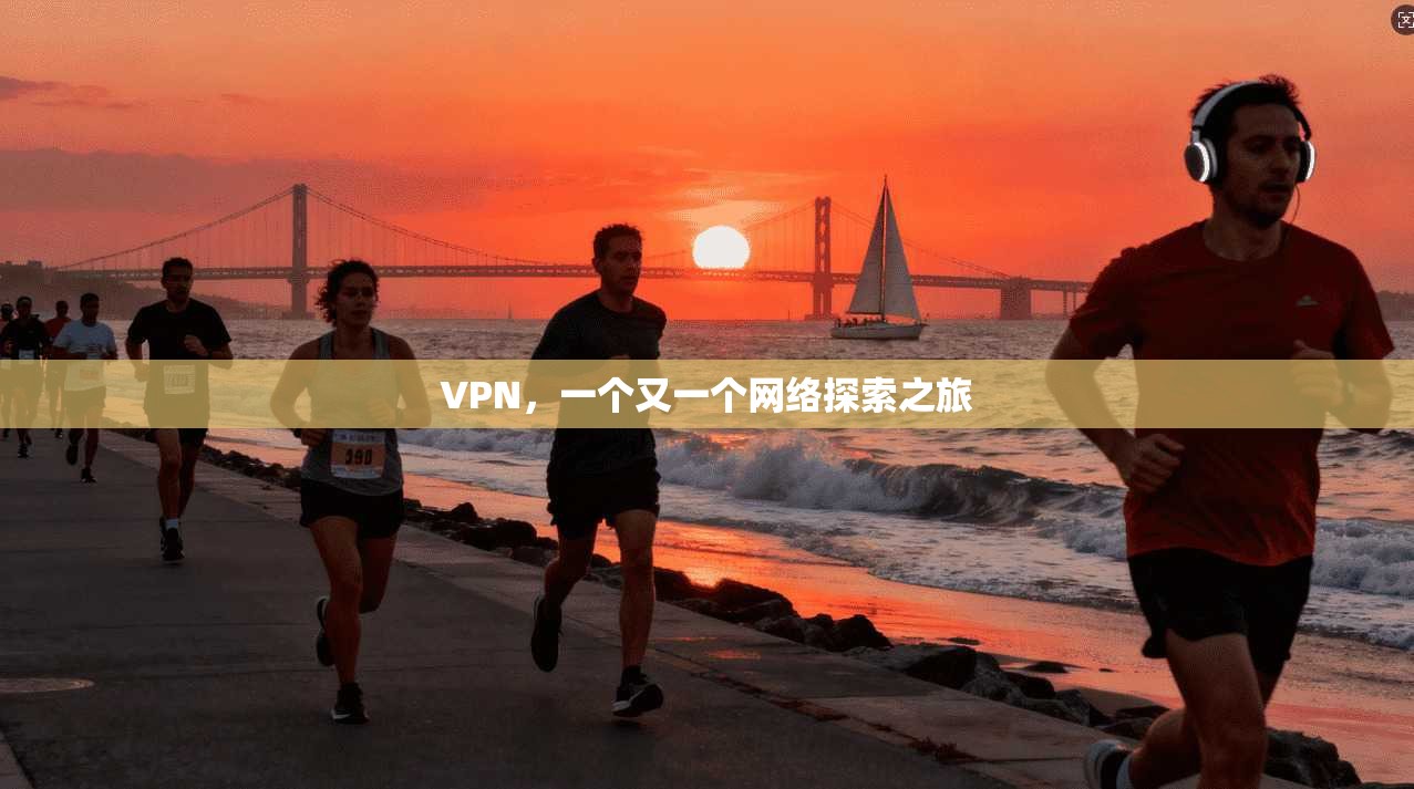 VPN，一个又一个网络探索之旅  第1张