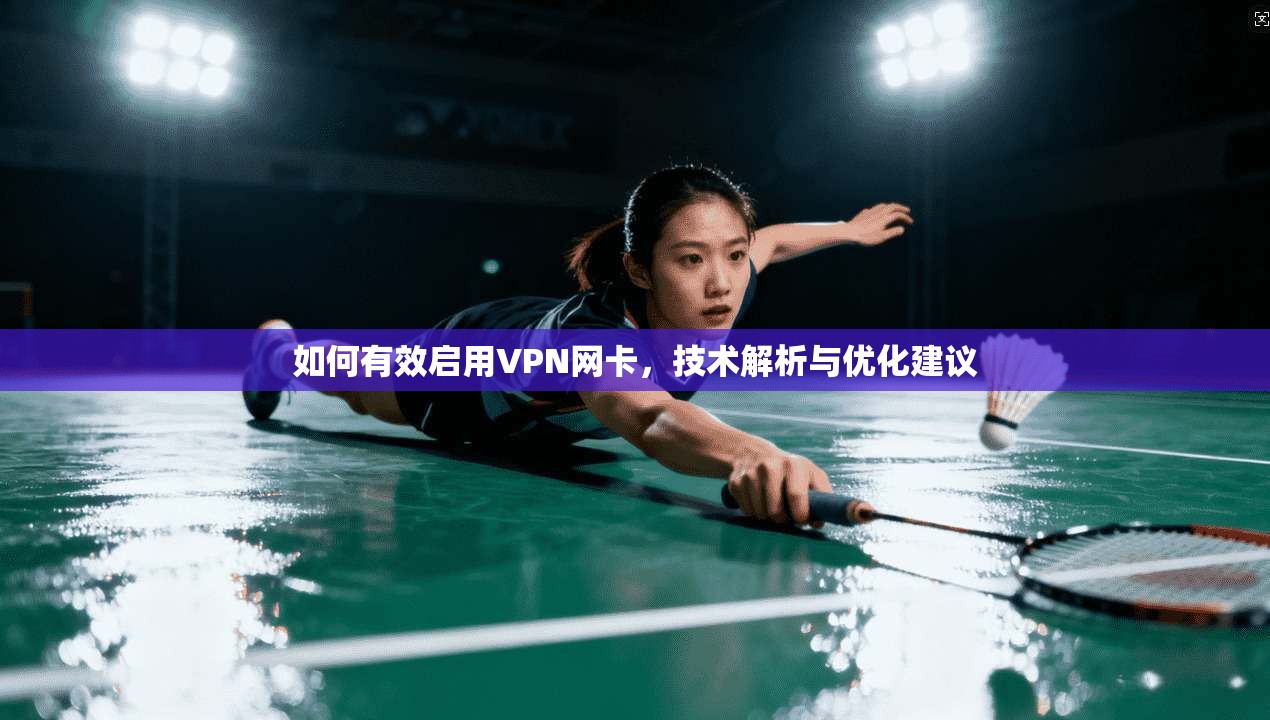 如何有效启用VPN网卡，技术解析与优化建议  第1张