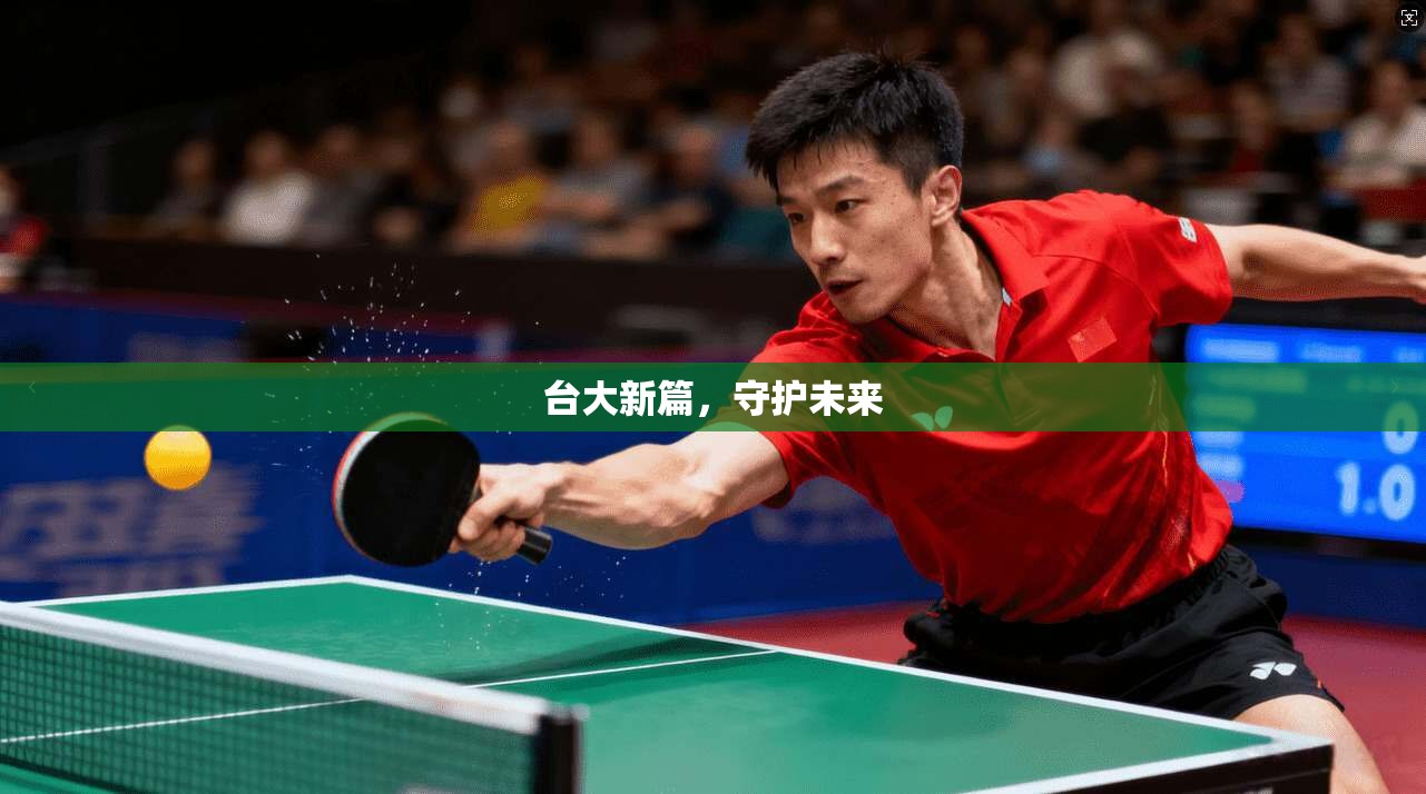 台大新篇，守护未来