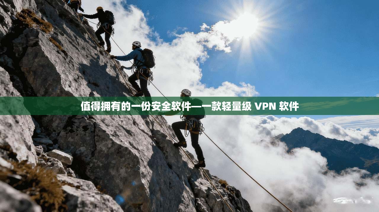 值得拥有的一份安全软件—一款轻量级 VPN 软件