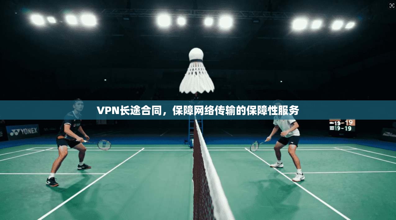 VPN长途合同，保障网络传输的保障性服务  第1张