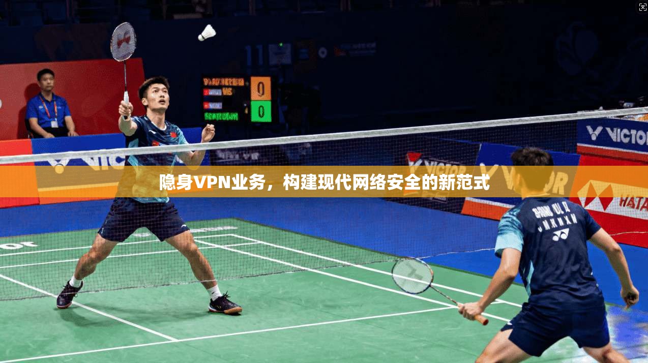 隐身VPN业务，构建现代网络安全的新范式