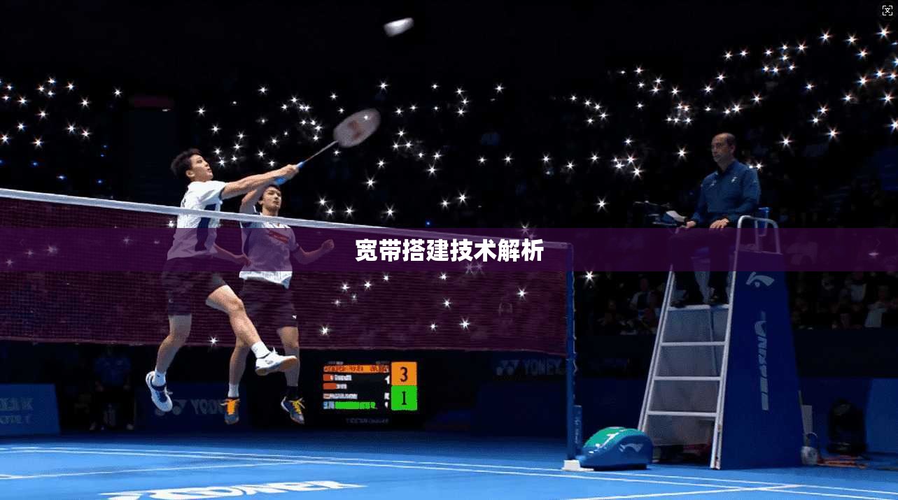 宽带搭建技术解析 第1张 宽带搭建技术解析 第1张