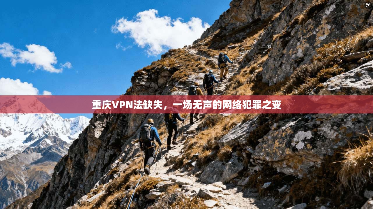 重庆VPN法缺失，一场无声的网络犯罪之变  第1张
