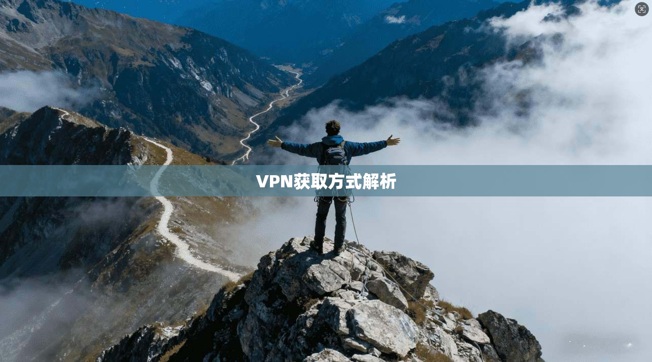 VPN获取方式解析