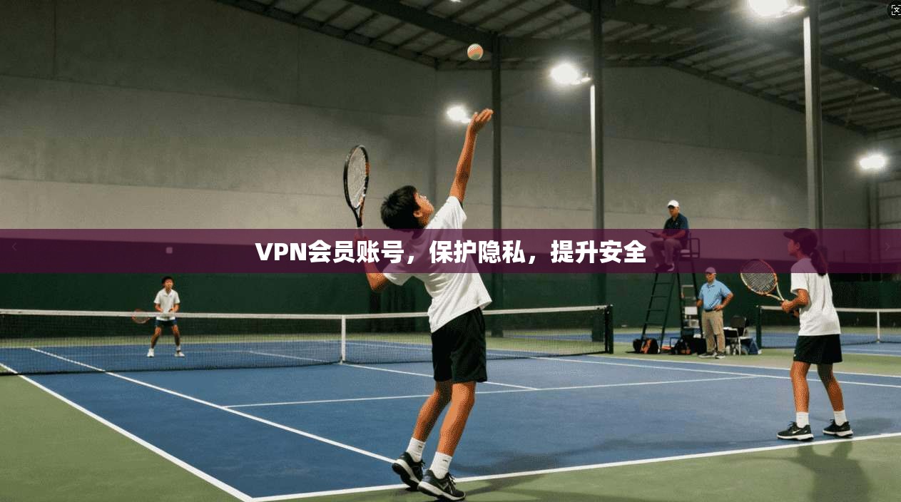 VPN会员账号，保护隐私，提升安全  第1张