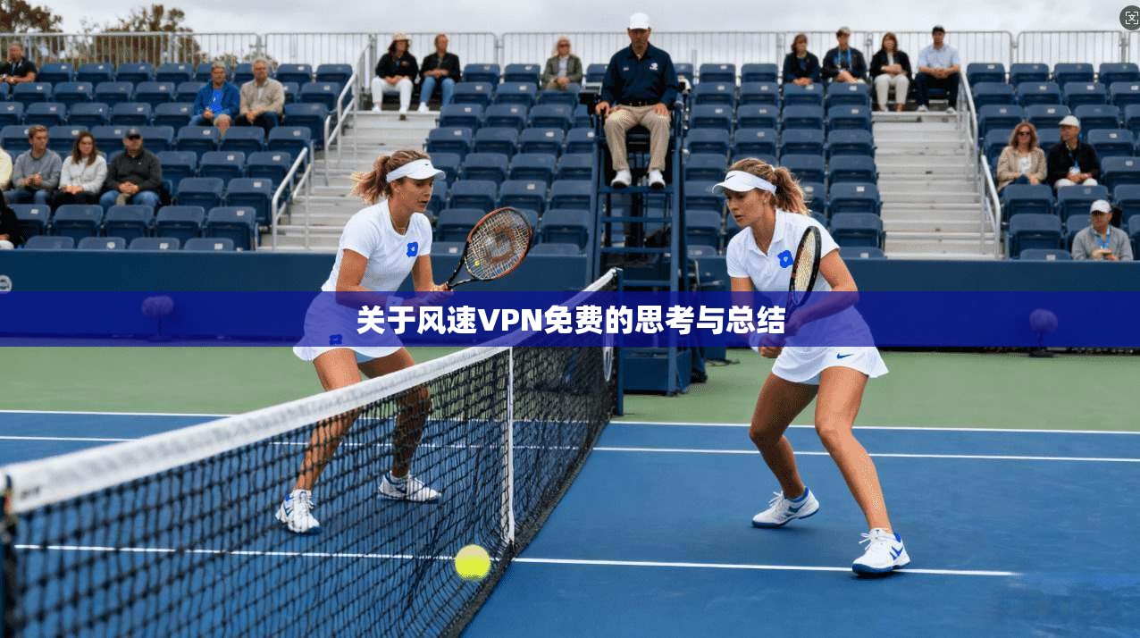 关于风速VPN免费的思考与总结 第1张 关于风速VPN免费的思考与总结 第1张