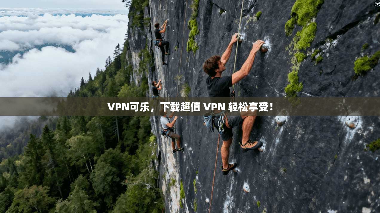 VPN可乐，下载超值 VPN 轻松享受！  第1张