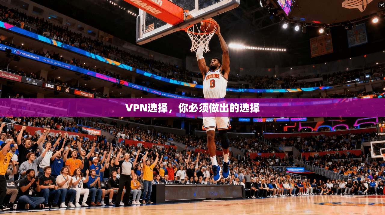 VPN选择,你必须做出的选择 第1张 VPN选择,你必须做出的选择 第1张